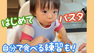 【1歳0か月】初めてのパスタ！自分でも食べる練習してるよー / eating tomato pasta