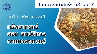 ทรัพยากรแร่ ตอน สมบัติทางกายภาพของแร่ (โลกฯ ม.4 เล่ม 2 บทที่ 5)