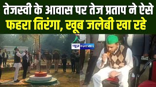 Tejashwi के आवास पर Tej Pratap  ने ऐसेफहरा तिरंगा, खूब जलेबी खा रहे|Bihar News |News4Nation