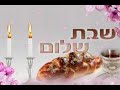 שירי שבת ברצף תענוג אמיתי לכבוד שבת המלכה