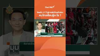 คนไทยควรเรียนรู้อะไร ความขัดแย้ง 17 ปี จากรัฐประหาร #ทักษิณ สู่การพักโทษ