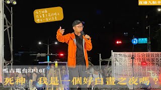 【呱吉直播】呱吉電台EP161：死神，我是一個好白晝之夜嗎？