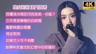 [4K][衝出香港] 晚安莉莉 澳門室內音樂節2025 足本演出《月色很美|三天是我單戀你的時間|喜歡與愛|晚安莉莉|如果花火|做夢時》Sinnie Ng 吳倩怡 fancam 1/2/2025