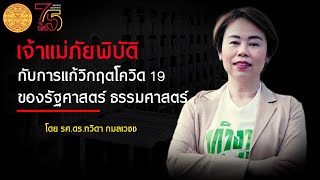 75 ปี รัฐศาสตร์ ธรรมศาสตร์ : เจ้าแม่ภัยพิบัติกับการแก้วิกฤตโควิด -19 ของรัฐศาสตร์ | ทวิดา กมลเวชช