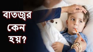 বাতজ্বর কি ? কেন বাতজ্বর হয়, এর লক্ষণ কি? Rheumatic fever signs and symptoms । Rheumatism treatment