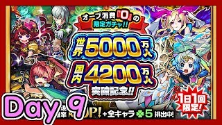 [モンスト 英語実況] 5000万人突破記念ガチャ！9日目