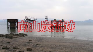 【廃墟・遺跡】裏日本百景　伊万里湾炭鉱施設跡