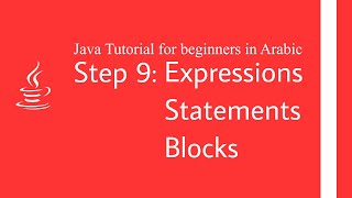 Java tutorial for beginners in Arabic - Step 9: Expressions - Statements - Blocks
