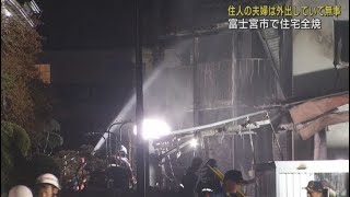 木造２階建て住宅をほぼ全焼　住民は外出中でけが人なし　静岡・富士宮市