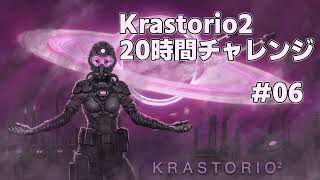 【Factorio】Krastorio2 20時間チャレンジ #06