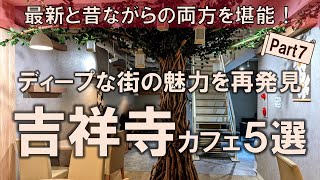 【吉祥寺カフェ5選】最新と昔ながらの両方を堪能！ディープな街の魅力を再発見