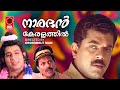 നാരദൻ കേരളത്തിൽ | Naradhan Keralathil Malayalam Comedy Full Movie | Mukesh Movies | Nedumudi Venu