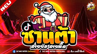 ซานต้า พาตื๊ด ★ ต้อนรับคริสต์มาส 2024 🎅🎄 คัดมาแล้ว!! #มาแรงในTiktok | ดีเจ เอกลี้ รีมิกซ์