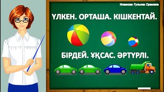 🐻🐭Үлкен. Орташа. Кішкентай. Бірдей. Ұқсас. Әртүрлі. Балаларға арналған қазақша мультфильм