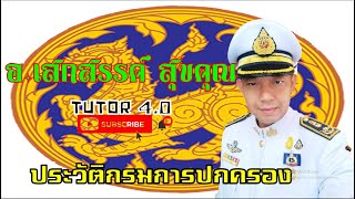 ประวัติกรมการปกครอง1