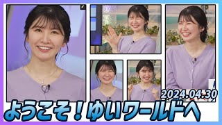 【駒木結衣】 本番 ハイライト 2024年4月30日