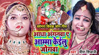 #VIDEO | आधा अंगनवा ए आम्मा केईलु जोगवा | #Meera Shivani दर्दभरा विवाह जोग गीत | Bhojpuri Vivah 2023