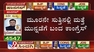 Hanagal Bypoll Results: ಹಾನಗಲ್ ನಲ್ಲಿ ಮತ್ತೆ ಮುನ್ನಡೆ ಕಾಯ್ದುಕೊಂಡ ಕಾಂಗ್ರೆಸ್! BJP-Cong ನಡುವೆ ಹಾವು ಏಣಿ ಆಟ