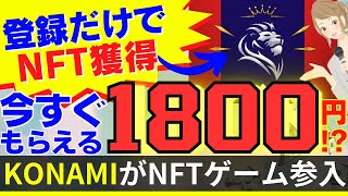 【今すぐもらえる1800円!?】登録だけでNFT獲得！大手ゲーム企業KONAMIがついにNFTゲーム参入【仮想通貨】Gamefi【ZIRCON】