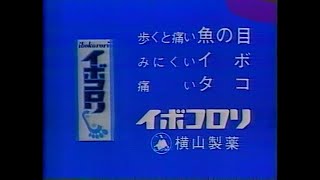 1986　春やすこ・けいこ　春やすこさん　春けいこさん　イボコロリ　横山製薬　ＣＭ　画面乱れます　　　JAPAN