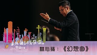 《幻想曲》作曲/林心蘋 指揮/周聖文 演奏/臺南市民族管絃樂團