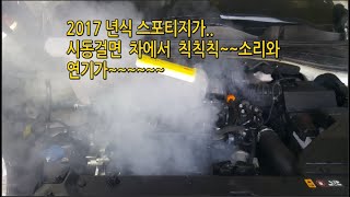 스포티지2017년.운행중칙칙칙.소음과엔진에서힌연기 동와셔누설로인젝터파손.흡기.DPF크리닝.캠캐리어 가스켓 터짐.경기화성우정읍조암리 제이에스 오토 기능장.수입국산차량.못고치는차수리.