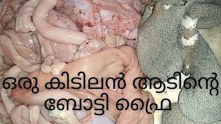 ഒരു കിടിലൻ ആടിന്റെ ബോട്ടി ഫ്രൈ😋