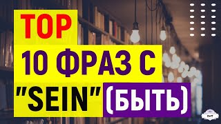 ТОР-10 НЕМЕЦКИХ ФРАЗ С ГЛАГОЛОМ \