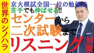 リスニング対策！センター9割の勉強法～英語を完璧に聞き取るためにやるべき3つの勉強～京大模試全国一位の勉強法【篠原好】