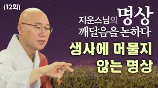 생사에 머물지 않는 명상 [지운스님 명상 지혜를 논하다 12회]