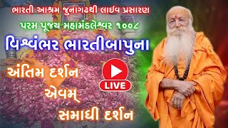 🔴 Live પ.પૂ.મહામંડલેશ્વર ૧૦૦૮ વિશ્વંભર ભારતીબાપુ ના અંતિમ દર્શન તેમજ સમાધિ દર્શન ભારતી આશ્રમ જૂનાગઢ