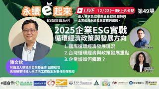 《永續e起來》第49場:2025企業ESG實戰,循環經濟政策與發展方向 l 財團法人環境與發展基金會 副總經理  陳文欽