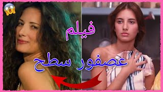 !! كيف أصبح ممثلي فيلم عصفور سطح اليوم !! | لن تصدق