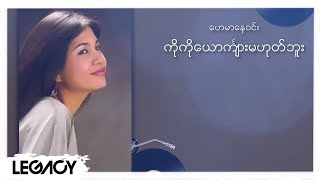 ဟေမာနေဝင်း - ကိုကိုယောကျ်ားမဟုတ်ဘူး (Lyric Video)