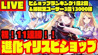 【ビショップ1位2回/13000勝】祝11連勝　進化イリスビショップ　LIVE