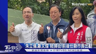 「朱立倫.鄭文燦」陪掃街!前後任縣市長出動｜TVBS新聞