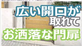 広い開口がとれる　お洒落な　門扉　エクステリアリフォーム【大阪・八尾市・東大阪市】