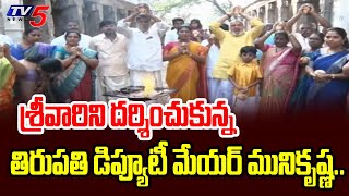 శ్రీవారికి ముడుపులు...Tirupati Deputy Mayor Muni Krishna Special Prayers At Tirumala Temple | TV5