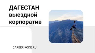 Дагестан | Выездной корпоратив KODE 2020