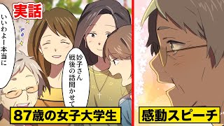 【実話】87歳の女子大学生…「あきらめない心」を語った感動スピーチ。