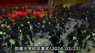 防衛大学校卒業式（2024/03/23）