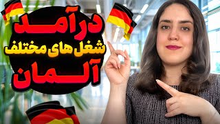 درآمد شغل ها مختلف در آلمان چقدر است/ how much people earn in Germany