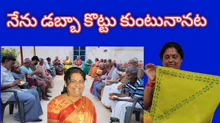 # 20 ఏళ్లనాటి చీర కట్టిన మంజులమ్మ #9441315536#old age home.