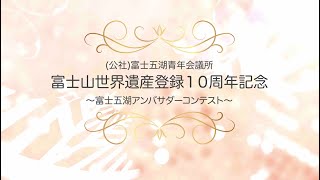 【ダイジェスト】富士五湖アンバサダーコンテスト　〜富士山世界遺産登録１０周年記念〜