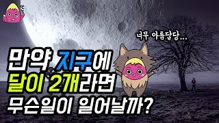 🍠 만약 지구에 달이 2개라면 무슨 일이 일어날까? (4분순삭) ㅣ 달에 대해 알아보자!