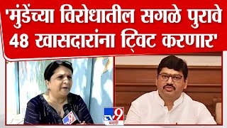 Anjali Damania| Dhananjay Munde यांच्याविरोधातील सर्व पुरावे ट्विट करत सर्व खासदारांपर्यंत पोहोचवणार