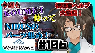 【#Warframe #１０６】今回はNIDUSのパーツ集め！【瑞浪和良/Vtuber】