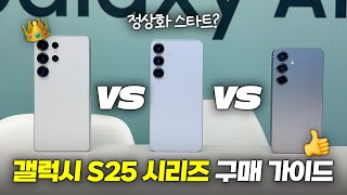 그래도 울트라? 갤럭시 S25 시리즈 구매 가이드