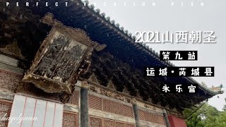 【山西·运城·永乐宫】除了壁画，永乐宫还有什么（上）「自驾游」南京出发寻访山西古建，重走梁林路第九站