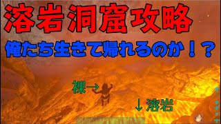 【ARK】溶岩洞窟を攻略！